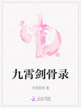 九霄剑骨录在线阅读