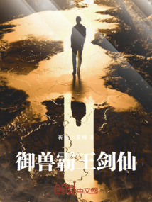 御獸：我的劍仙覺醒了霸王羈絆？