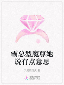 霸總型魔尊她說有點意思