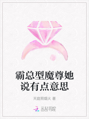 霸总型魔尊她说有点意思在线阅读