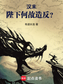 漢末：陛下何故造反？