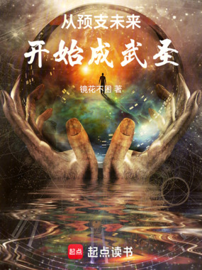 从预支未来开始成武圣在线阅读