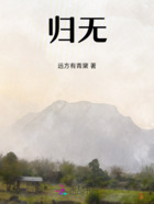 歸無在線閱讀