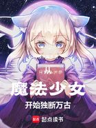 從魔法少女開始獨(dú)斷萬(wàn)古在線閱讀