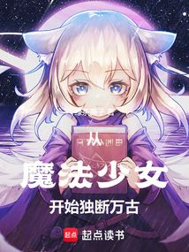 從魔法少女開始獨(dú)斷萬古