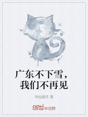 广东不下雪,我们不再见在线阅读