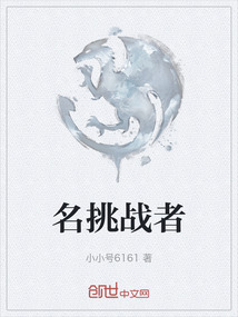 名挑戰者