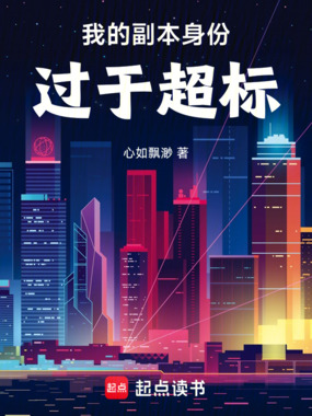 我的副本身份过于超标!在线阅读