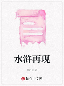 水滸再現(xiàn)