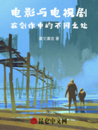 電影與電視劇在創(chuàng)作中的不同之處在線閱讀