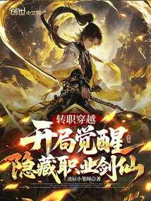 轉職穿越:開局覺醒隱藏職業劍仙