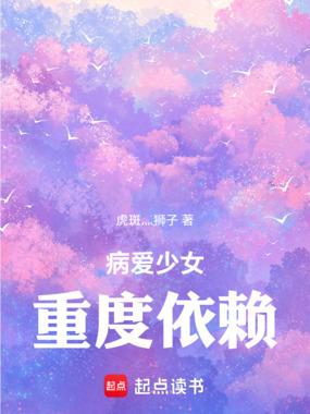病爱少女重度依赖在线阅读