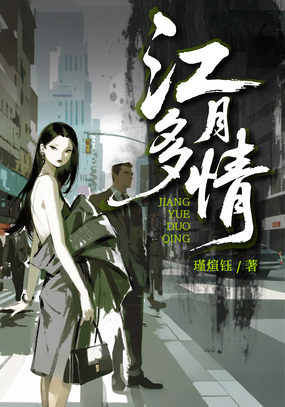 江月多情在线阅读