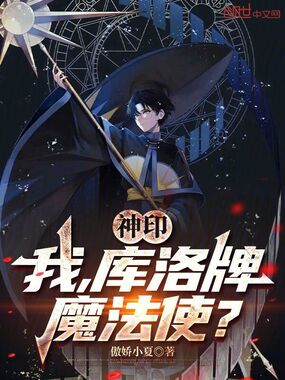 神印:我,库洛牌魔法使?在线阅读