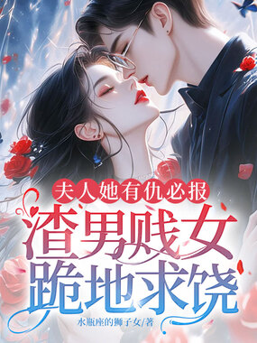 夫人她有仇必报，渣男贱女跪地求饶在线阅读
