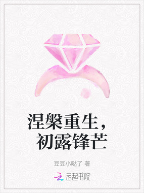 涅槃重生，初露锋芒在线阅读