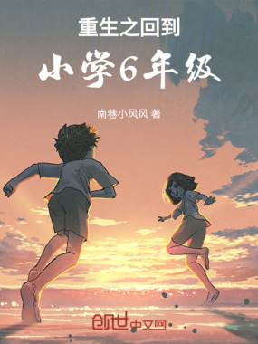 重生之回到小学6年级在线阅读