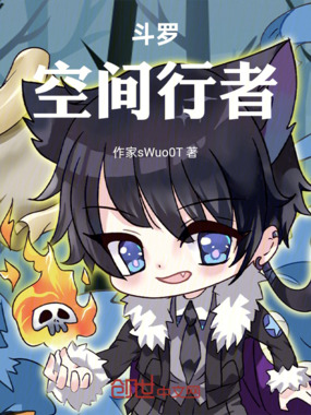 斗罗：空间行者在线阅读