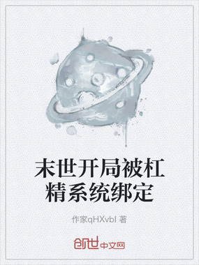 末世开局被杠精系统绑定在线阅读