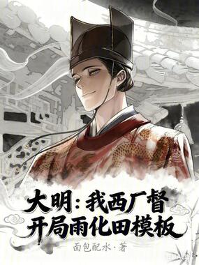 大明：我西厂督，开局雨化田模板在线阅读