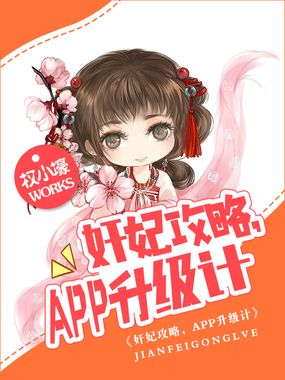 奸妃攻略,APP升级计在线阅读