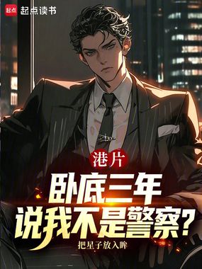 港片：卧底三年，说我不是警察？在线阅读