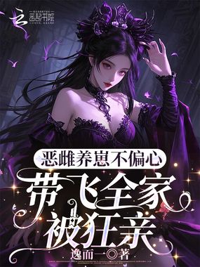 恶雌养崽不偏心，带飞全家被狂亲在线阅读