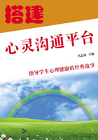 搭建心灵沟通平台（指导学生心理健康的经典故事）在线阅读