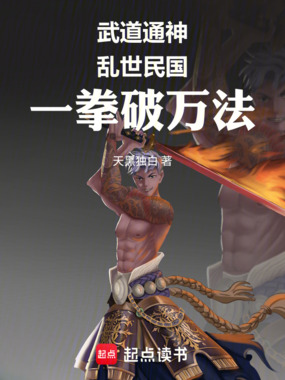 武道通神：乱世民国，一拳破万法在线阅读
