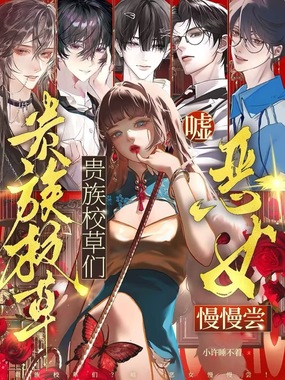 贵族校草们?嘘!恶女慢慢尝!在线阅读