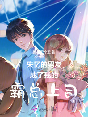 失忆的男友成了我的霸总上司在线阅读