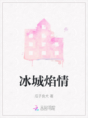 冰城焰情在线阅读