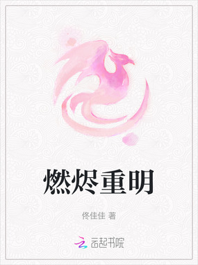 燃烬重明在线阅读