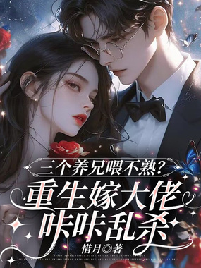 三个养兄喂不熟?重生嫁大佬咔咔乱杀在线阅读