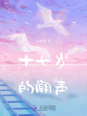 十八岁的潮声在线阅读