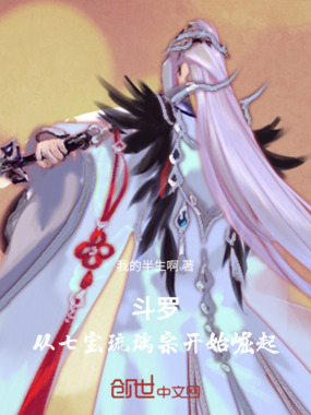 斗罗：从七宝琉璃宗开始崛起在线阅读