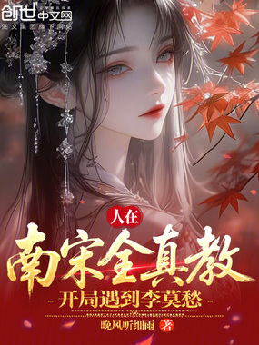 人在南宋全真教，开局遇到李莫愁在线阅读