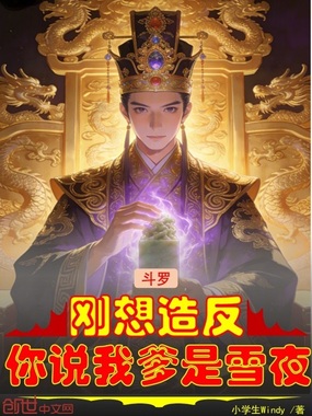 斗罗：刚想造反，你说我爹是雪夜在线阅读