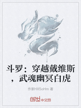 斗罗:穿越戴维斯,武魂幽冥白虎在线阅读