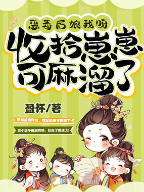恶毒后娘我呀，收拾崽崽可麻溜了在线阅读