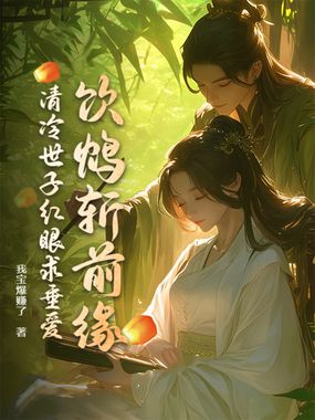 饮鸩斩前缘，清冷世子红眼求垂爱在线阅读