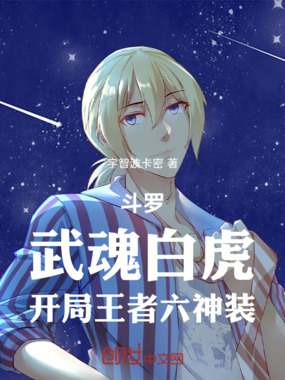 斗罗:武魂白虎,开局王者六神装在线阅读