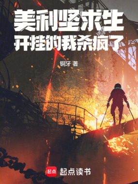 美利坚求生，开挂的我杀疯了在线阅读