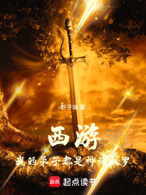 西游：我的弟子都是神话大罗在线阅读