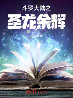 斗罗大陆之圣龙余辉在线阅读