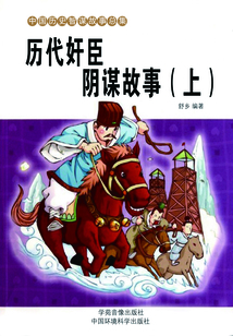 歷代奸臣陰謀故事（上）