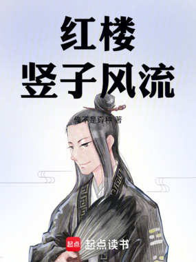 红楼竖子风流在线阅读