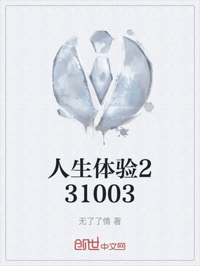 人生体验231003在线阅读