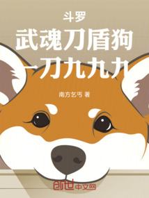斗罗：武魂刀盾狗，一刀九九九在线阅读