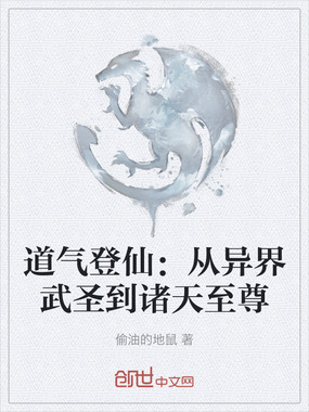 道气登仙:从异界武圣到诸天至尊在线阅读
